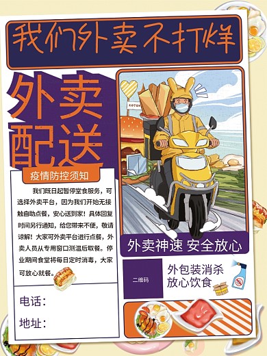 疫情我们外卖不打烊海报