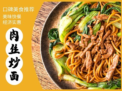 简约风格肉丝炒面外卖主图