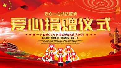 共抗疫情爱心捐赠仪式背景展板