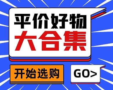 平价好物推荐小程序封面