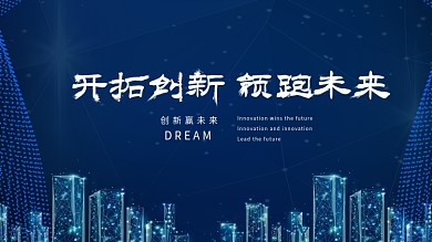 蓝色科技创新展板企业文化展板