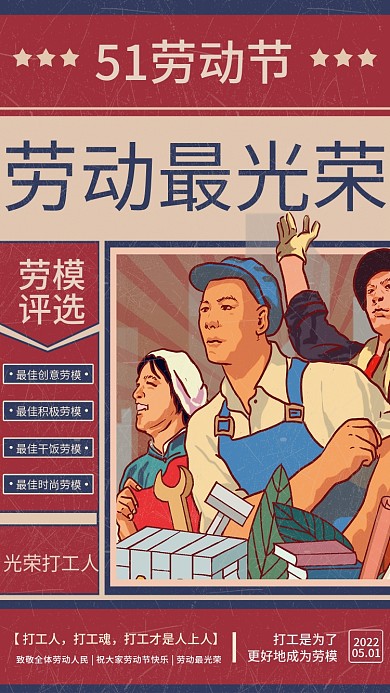 复古风51五一劳动节劳动最光荣节日海报