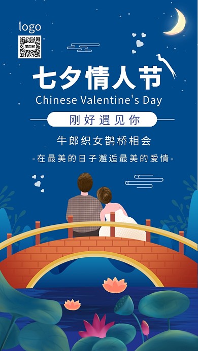 七夕情人节情侣约会唯美插画手机海报
