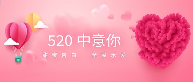520浪漫表白海报微信公众号素材图片