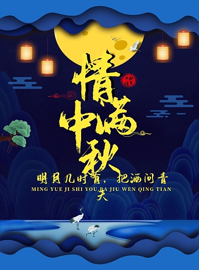 唯美情境情满中秋印刷海报