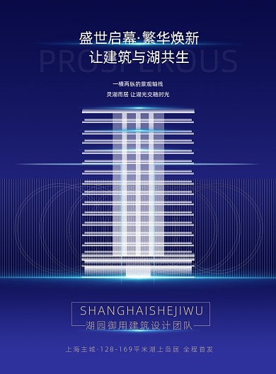 简约盛世启幕繁华焕新大气地产海报