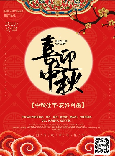 红色喜迎中秋节节日庆祝海报模板