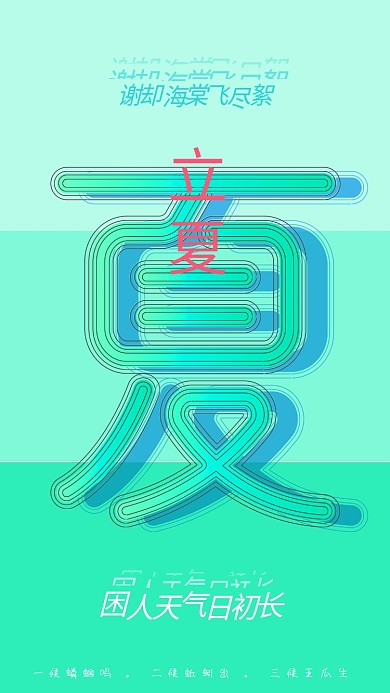 立夏手机海报24节气