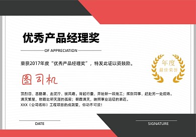 优秀产品经理奖年终奖荣誉证书