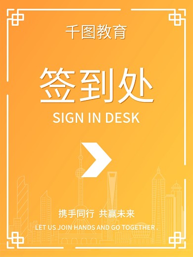 黄色简约渐变背景活动签到处指引海报