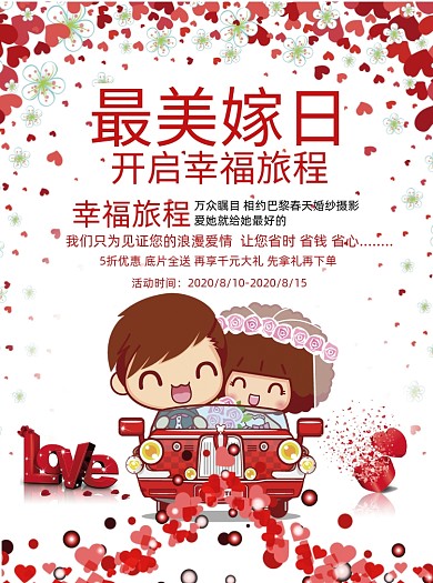 最美嫁日开启幸福旅程婚纱摄影宣传单