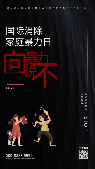 国际消除家庭暴力日人物黑色创意海报