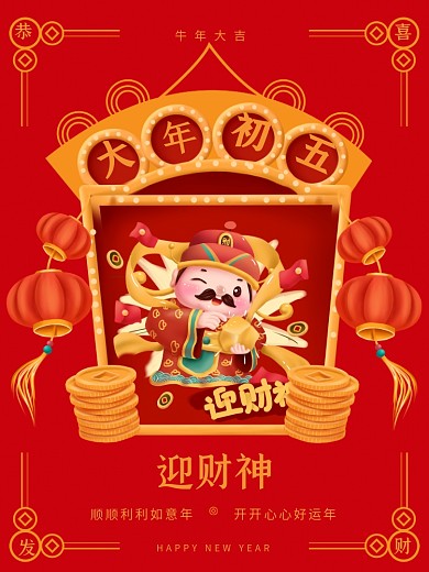 新春大年初一到初七年俗系列初五迎财神海报