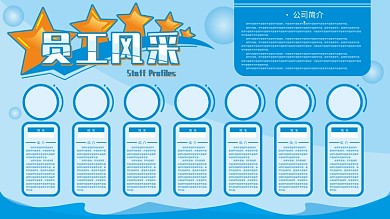 蓝色简约风员工风采原创公司企业展板