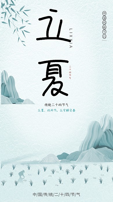 立夏节气小清新绿色线条山峰手机海报