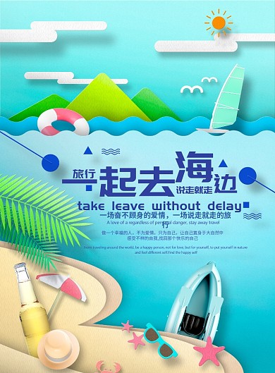 旅行去海边蓝天白云沙滩印刷海报