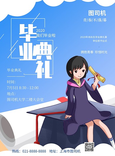 卡通蓝色插画毕业典礼印刷海报