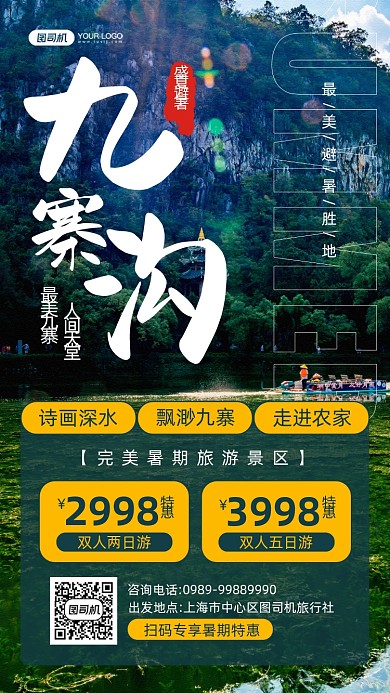 九寨沟盛夏避暑旅游景区推荐手机海报