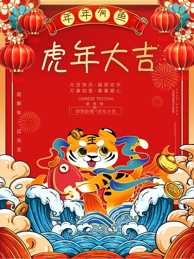 大气2022虎年春节新年国潮插画元旦海报