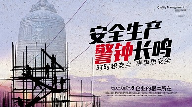 安全生产警钟长鸣安全宣传展板