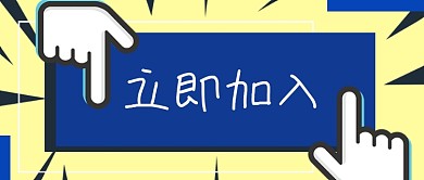 立即加入公众号封面