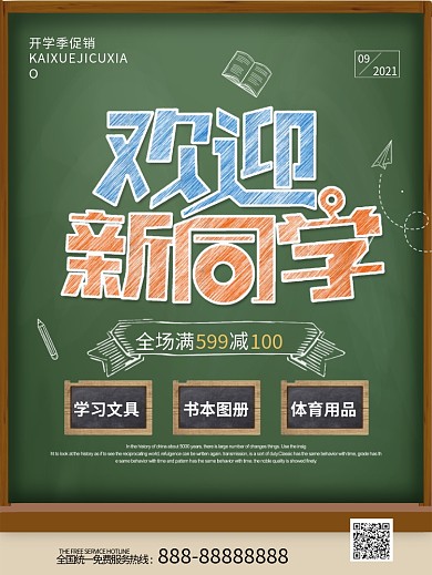 黑板粉笔字开学季海报素材