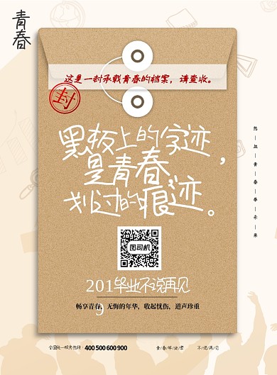 信封毕业季不说再见印刷海报