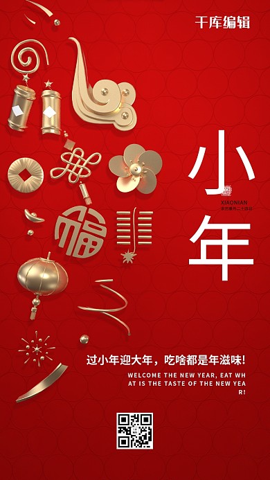 小年过小年红色大气海报