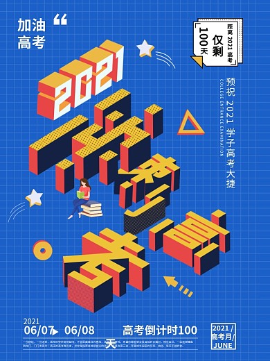 2021高考倒计时图插立体字海报