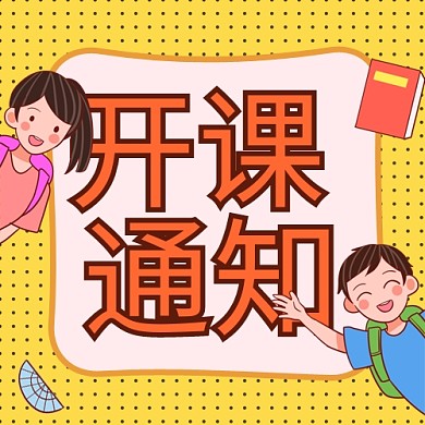 假期补习班开课通知黄色可爱插画风公众号次图
