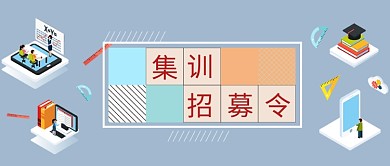 集训招募令公众号首图