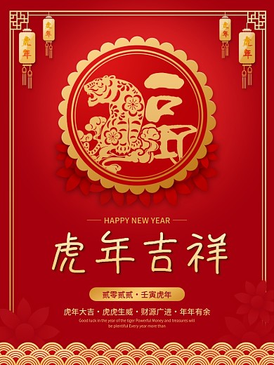 喜庆红色虎年元旦春节农历新年节日海报背景