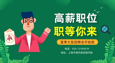 高薪职位招聘绿色插画手机横图