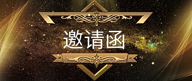 黑金简约大气商务邀请函公众号首图