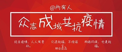 红色背景众志成城共抗疫情公众号封面图