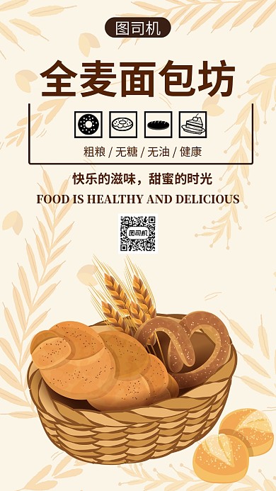 欧式米黄色全麦面包美食促销手机海报