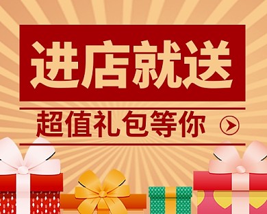 进店就送礼品简约卡通小程序封面