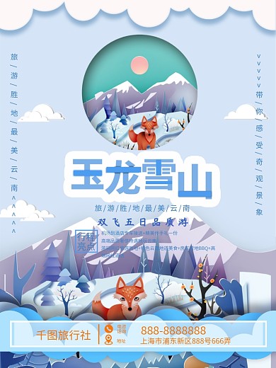 剪纸风清新玉龙雪山旅游海报