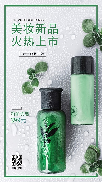 摄影图化妆品绿色简约海报