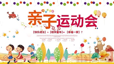 幼儿园亲子运动会活动宣传展板