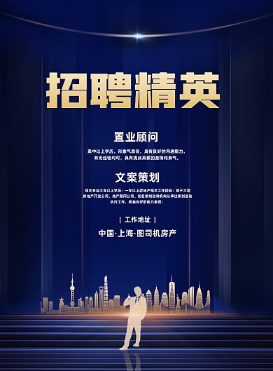 蓝色大气夏季招聘房地产置业顾问海报