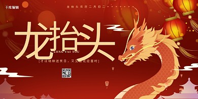 二月二龙抬头龙红色中国风展板