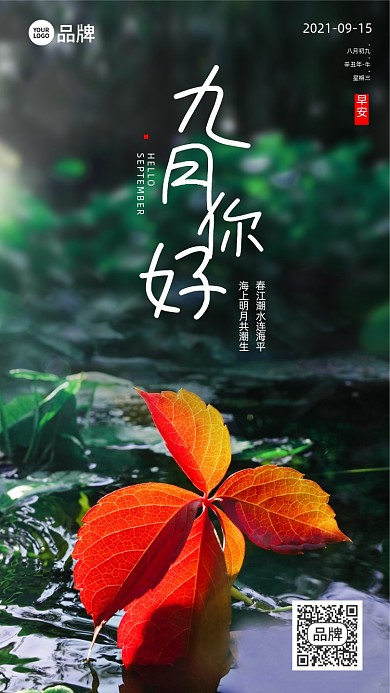 九月你好树叶摄影图海报
