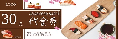 简约风小清新餐饮美食寿司优惠券代金券