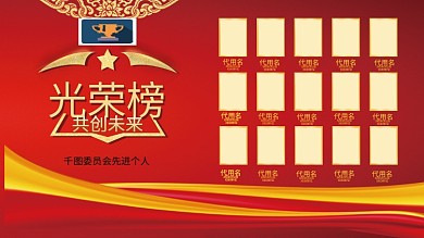 红色大气先进个人光荣榜