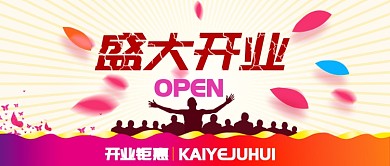 简约活力盛大开业公众号首图