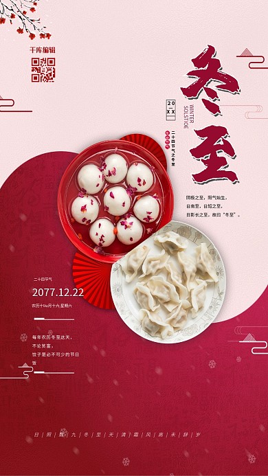 冬至节气冬至红色简约海报