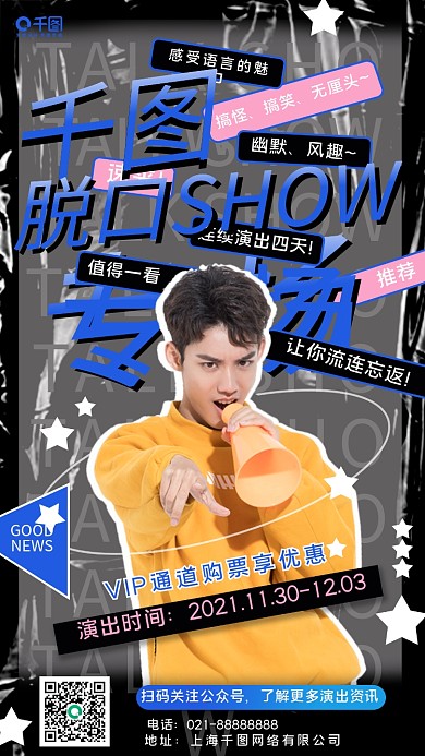 酸性脱口秀文化演出手机海报