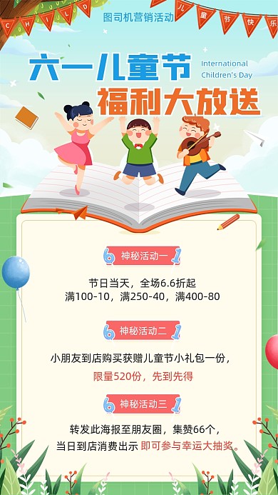 六一儿童节福利大放送可爱插画手机海报