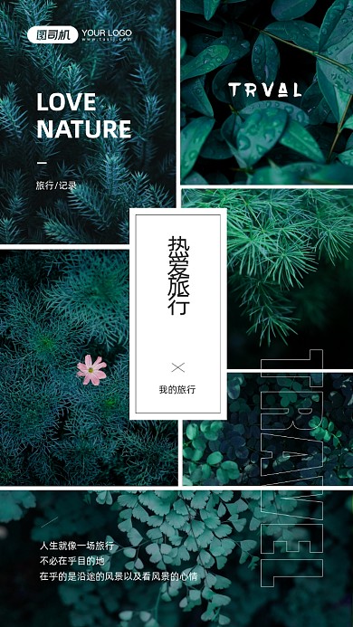 热爱旅行植物风景照片手机海报